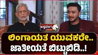 SM Jamdar on Veerashaiva vs Lingayat | ಲಿಂಗಾಯತ ಯುವಕರೇ.. ಜಾತೀಯತೆ ಬಿಟ್ಟುಬಿಡಿ.!