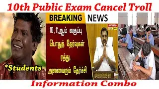 10th Public Exam Cancel Troll ||  Tamil || Information Combo