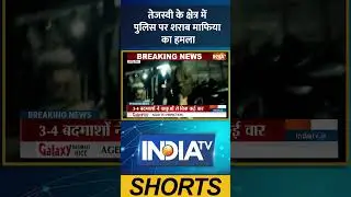Liquor Owner Attacked On Police: तेजस्वी के क्षेत्र में पुलिस पर शराब माफिया का हमला | #ytshorts