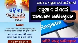 How to do SEBC Online Survey। କେମିତି କରିବେ#sebc_#online_#survey_#stepbystep_#for_#backwardclasses