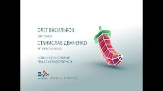 Cg Event 2017 - Особенности создания FullCG VR видеороликов