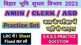 Bihar lrc Amin clerk exam 2023 |Amin clerk exam question paper 2023 |kal ke exam me yahi prashn aaya
