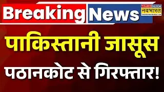 Pakistan Spy Arrest in Pathankot: पाकिस्तान का नाबालिग जासूस पठानकोट से हुआ गिरफ्तार! Breaking News