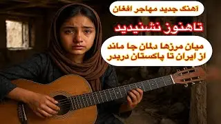 🎵غربت و امید مهاجران افغان |Afghan Refugees Emotional Afghani AI Song 2025