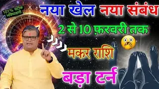 मकर राशि, नया खेल नया संबंध 1  से 10 फ़रवरी तक, बड़ा U टर्न, ऐसी जानकारी बार-बार नहीं दूंगा