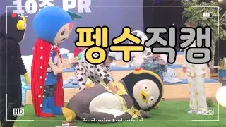 #펭수직캠#새령이#펭수 만나다 #ebs에서 편집된 진짜 #파자마어워드 비하인드2탄 쿠키영상 김