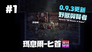 【紫色晶石】野獸與賢者之全新開局！——雙匕秘術「瑪息爾」#1