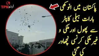 Unique wedding in Mandi Bahauddin Flowers and money were dropped from the helicopter