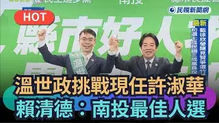 【熱搜新聞】溫世政挑戰現任許淑華　賴清德：帶領南投最佳人選｜民視新聞｜