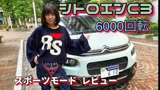 【 シトロエンのある生活 】やんちゃエンジンに育成中！ - 猫足 シトロエンC3 スポーツモードで遊ぼう - Citroen C3
