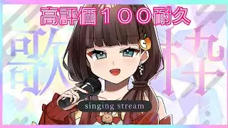 【#歌枠】高評価100目指してお歌歌っていくよ～～！ #緋那ちび 【#vsinger  #vtuber 】
