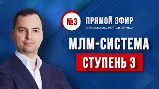 Как строить структуры в Сетевом Маркетинге быстро? МЛМ Система. Эфир #3 с Кириллом Лейциховичем.