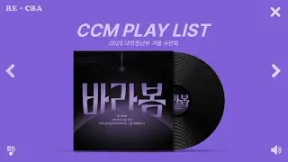 l 𝐏𝐥𝐚𝐲𝐥𝐢𝐬𝐭 l 2026 WINTER CAMP '바라봄' 플레이 리스트