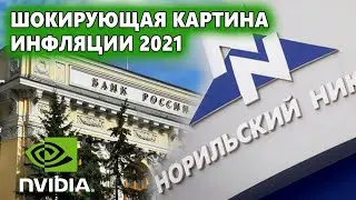 Шокирующая картина инфляции от ЦБРФ, Норникель возобновил добычу
