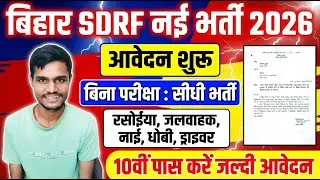 Bihar SDRF Vacancy 2026 | Bihar SDRF Vacancy 2026 Form Apply | SDRF Vacancy 2026 | 10th Pass