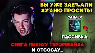 СИЕГА ПИКНУУ ТЕРОРБВЕЙДА И ОТСОСАУ... / LenaGolovach carry 4600 mmr 7.39c / feemaDOTA2