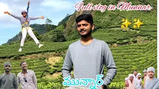 Munnar full vlog ✨😍🌧️#munnar #alleppeybackwaters #kerala #manali #snowfall #sunrise #trending