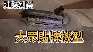 大眾機型分離式冷氣清洗!!