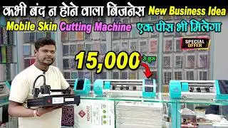 Mobile Skin Cutting Machine Business | Start With ₹15,000 Only | Low Investment High Profit
