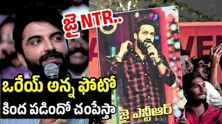 NTR అన్న ఫోటో కింద పడిందో చంపేస్తా 🔥 | Vishwak Sen About NTR | Funky  Movie Team Interaction 