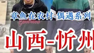 视频有点长，希望章鱼粉耐心观看，谢谢各位老姑老舅啦！ #乡村守护人 #正能量 #山西