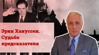 Эрик Хануссен. Судьба предсказателя