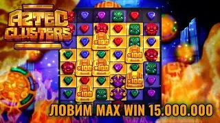 Ловим MAX WIN в Aztec Clusters Обзор на стратегию Настоящие эмоции