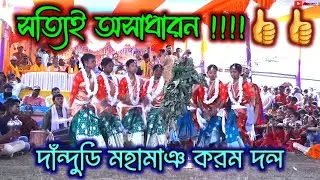 New Karam Song and Dance 🔥 দাঁন্দুডি করম দল 🔥 Karma Dance 2021
