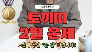 [2026년 토끼띠 2월 운세] 곧 아주 ‘큰 일’ 터집니다! 꼭 들으세요!