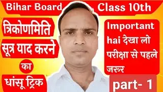 #Amazing trick to remember trigonometry formulas for Class 10th Maths Examination 2026
