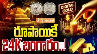 Digital Gold Investment in Telugu | రూపాయికే 24K బంగారం..! | ispecial