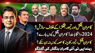 Kamran Bangash Reveals the Inside Story | Election 2024 Defeat | Cabinet Exclusion