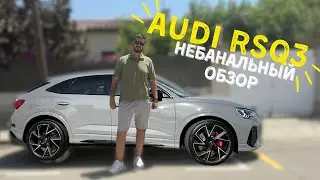 Audi RS Q3 Небанальный обзор