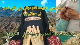 ما عمرني ما تخيلت الام ديالي هي اللي غاتدمر لي حياتي😱 ما عوده للحقيقه حتى شدتها السكاره د الموت😭