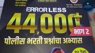 Errorless 44000+ पोलीस भरती प्रश्नांचा अभ्यास भाग 2 | Errorless 44000 policebharti book review