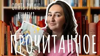 🍄 ПРОЧИТАННОЕ | Книги, которые меня покорили и... разочаровали