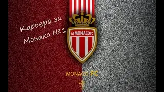 PES 2020 Новая Карьера.Монако.Новый топовый тренер!Трансферы!!Матчи открытия сезона.