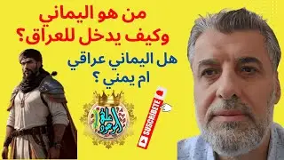 من هو اليماني وكيف يدخل للعراق وهل اليماني عراقي ام يمني وماهو سلاح اليماني ؟
