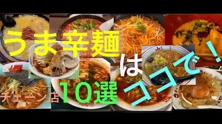 うま辛ラーメンはぜひここで！！うま辛ラーメンが食べれるチェーン店10選！！