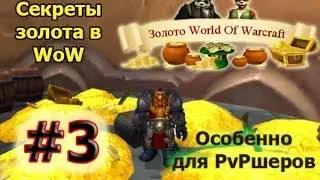 Как заработать золото в WoW 5.4 #3 особенно для PvP