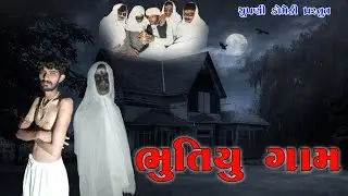 ભૂતિયુ ગામ:-the scariest encounter in horror #Chupanicomedy