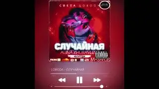 LOBODA  - Случайная (ALINA ZHURAVLEVA MASH UP) 2017