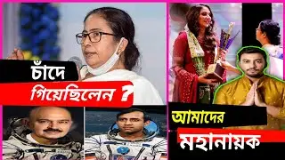 Mamata banerjee Troll | কেন যে বলতে গেলেন ! Mahanayak Award 2023-2024 | Filmi Barta