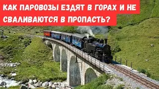 Как паровозы ездят в горах Альп и не сваливаются в пропасть? Хитрый трюк инженеров.