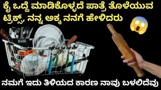 👉ಕೈ ಒದ್ದೆಯಾಗದಂತೆ ಪಾತ್ರೆ ತೊಳೆಯಲು ನನ್ನ ಅಕ್ಕ ತಿಳಿಸಿದ ರಹಸ್ಯ ಸಲಹೆಗಳು😱/kitchen tips/cleaning tips
