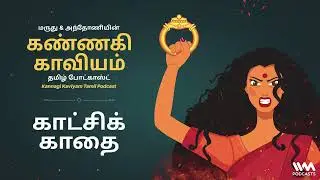 Kannagi Kaviyam | கண்ணகி காவியம் #silapathikaram #25 : காட்சிக் காதை