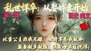 北蛮公主非我不嫁，女将军为我效命！娶妻越多越猛，这乱世我主沉浮！✨【 乱世悍卒：从娶娇妻开始【第一章】✨#穿越#小说文