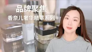 【Anna阿姨 品牌聚焦#17】香奈儿奢华精粹系列Sublimage全系列空瓶体验