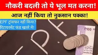 EPF Transfer: नौकरी बदली लेकिन PF ट्रांसफर नहीं किया? रिटायरमेंट फंड पर पड़ेगा बड़ा असर