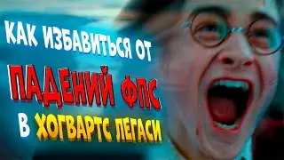 Как избавиться от Падений ФПС в Хогвартс Легаси